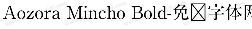 Aozora Mincho Bold字体转换
